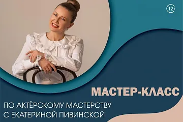Мастер-класс по актерскому мастерству