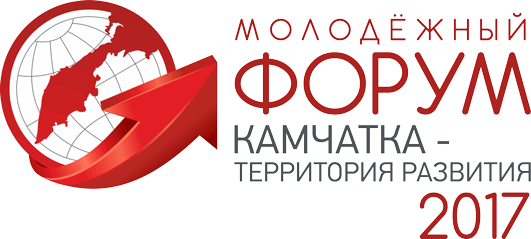 Региональный молодежный форум "Камчатка - территория развития"